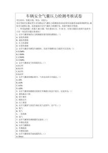 車輛安全氣囊壓力檢測考核試卷