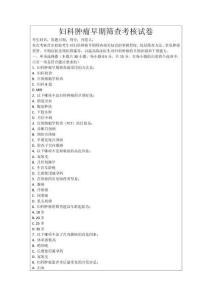 婦科腫瘤早期篩查考核試卷