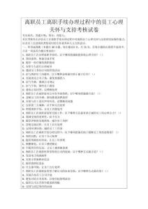 離職員工離職手續(xù)辦理過程中的員工心理關(guān)懷與支持考核試卷