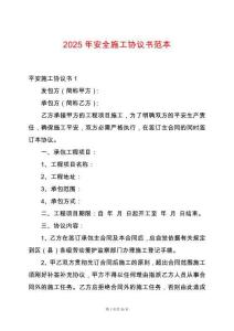 2025年安全施工協議書范本