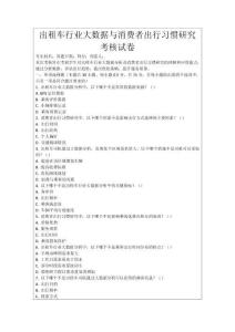 出租車行業(yè)大數(shù)據(jù)與消費(fèi)者出行習(xí)慣研究考核試卷