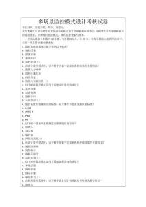 多場景監(jiān)控模式設計考核試卷