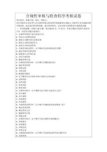 合規(guī)性審核與檢查程序考核試卷