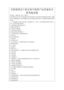 盡職調查在產權交易中的資產運營成本分析考核試卷