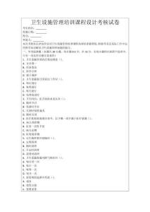 衛(wèi)生設(shè)施管理培訓(xùn)課程設(shè)計(jì)考核試卷
