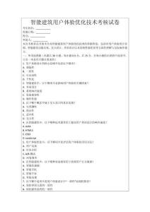 智能建筑用戶體驗(yàn)優(yōu)化技術(shù)考核試卷