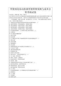 智能制造原動(dòng)機(jī)器智能維修策略與成本分析考核試卷