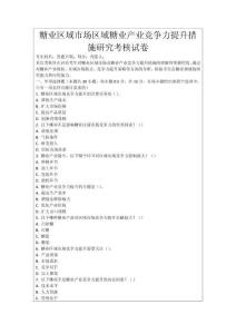 糖業(yè)區(qū)域市場區(qū)域糖業(yè)產(chǎn)業(yè)競爭力提升措施研究考核試卷