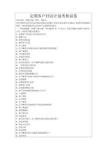 定期客戶回訪計劃考核試卷