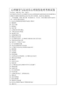 心理輔導與運動員心理創傷處理考核試卷