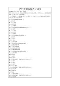 光電探測(cè)系統(tǒng)考核試卷