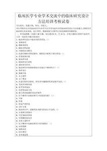 臨床醫(yī)學(xué)專業(yè)學(xué)術(shù)交流中的臨床研究設(shè)計(jì)方法培訓(xùn)考核試卷
