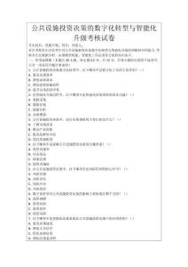 公共設(shè)施投資決策的數(shù)字化轉(zhuǎn)型與智能化升級(jí)考核試卷