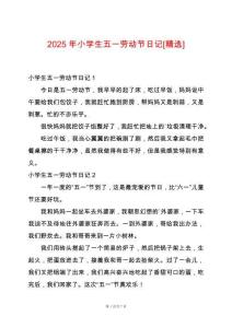 2025年小學(xué)生五一勞動節(jié)日記[精選]