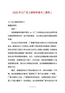 2025年工廠員工辭職申請(qǐng)書（通用）