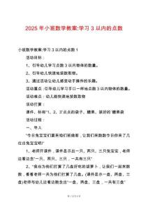 2025年小班數(shù)學(xué)教案-學(xué)習(xí)3以內(nèi)的點(diǎn)數(shù)