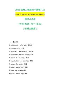 2025秋新人教版初中英語(yǔ)八上 Unit 5 What a Delicious Meal!知識(shí)點(diǎn)總結(jié)（單詞+短語(yǔ)+句子+語(yǔ)法）（全新完整版）