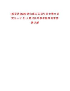 [咸安區(qū)]2025湖北咸安區(qū)招引碩士博士研究生人才31人筆試歷年參考題庫附帶答案詳解