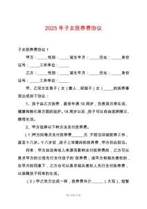 2025年子女撫養(yǎng)費(fèi)協(xié)議