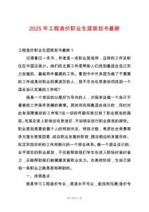 2025年工程造價(jià)職業(yè)生涯規(guī)劃書最新