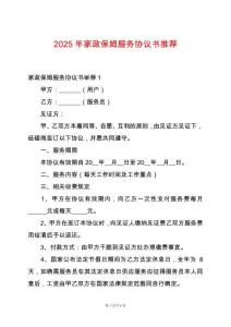 2025年家政保姆服務協議書推薦