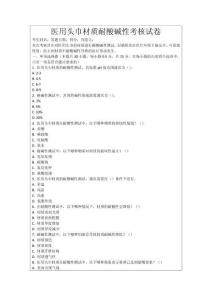 醫用頭巾材質耐酸堿性考核試卷