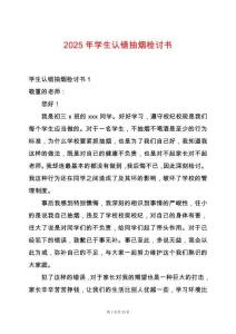 2025年學(xué)生認(rèn)錯抽煙檢討書