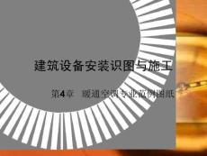 第4章建筑設備安裝識圖與施工(暖通范例圖紙)