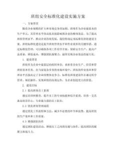 【班組安全標(biāo)準(zhǔn)化建設(shè)實(shí)施方案】班組標(biāo)準(zhǔn)化建設(shè)方案(共41頁)