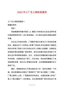 2025年工廠員工辭職信通用