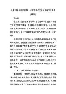 黨課講稿：全面把握“第一議題”制度的來(lái)龍去脈與實(shí)踐要求