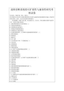 故障診斷系統的可擴展性與兼容性研究考核試卷