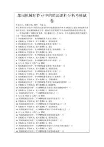 果園機械化作業中的能源消耗分析考核試卷