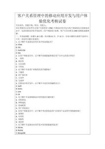客戶關(guān)系管理中的移動(dòng)應(yīng)用開(kāi)發(fā)與用戶體驗(yàn)優(yōu)化考核試卷