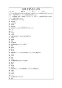 座椅布置考核試卷