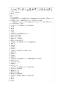 生命教育中的社會服務學習活動考核試卷