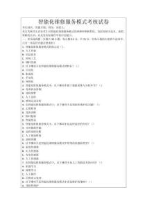 智能化維修服務(wù)模式考核試卷