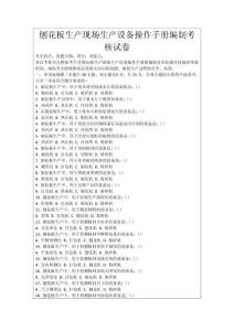 刨花板生產現場生產設備操作手冊編制考核試卷