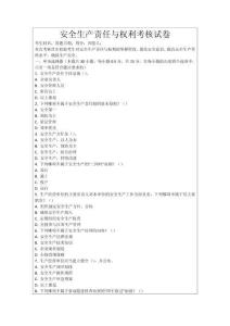 安全生產(chǎn)責任與權(quán)利考核試卷