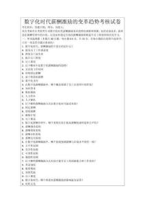 數字化時代薪酬激勵的變革趨勢考核試卷