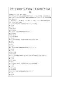 充電設(shè)施維護(hù)保養(yǎng)設(shè)備與工具介紹考核試卷