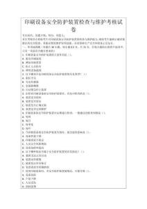 印刷設(shè)備安全防護(hù)裝置檢查與維護(hù)考核試卷