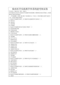 臨床醫(yī)學(xué)實(shí)踐教學(xué)體系構(gòu)建考核試卷