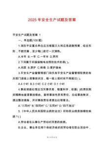 2025年安全生產試題及答案