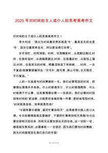 2025年對(duì)時(shí)間的主人或仆人的思考高考作文