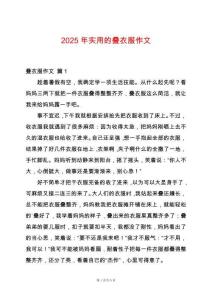 2025年實用的疊衣服作文
