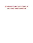 [嘉魚縣]2025咸寧嘉魚選任人民陪審員84人筆試歷年參考題庫附帶答案詳解