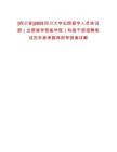 [四川省]2025四川大學(xué)出國留學(xué)人員培訓(xùn)部（出國留學(xué)預(yù)備學(xué)院）科級干部招聘筆試歷年參考題庫附帶答案詳解