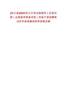 [四川省]2025四川大學(xué)出國留學(xué)人員培訓(xùn)部（出國留學(xué)預(yù)備學(xué)院）科級干部招聘筆試歷年參考題庫附帶答案詳解