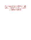 [四川省]2025四川省委政策研究室（省委改革辦）考調(diào)文稿寫作人員5人筆試歷年參考題庫附帶答案詳解